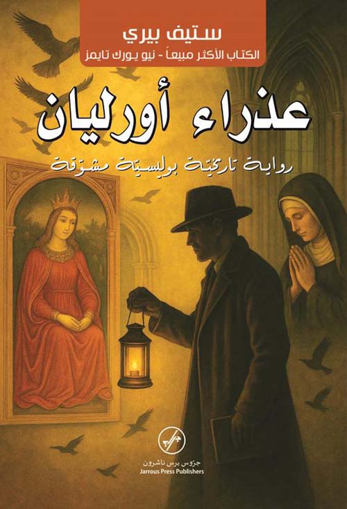 عذراء أورليان ؛ رواية تاريخية بوليسية مشوقة