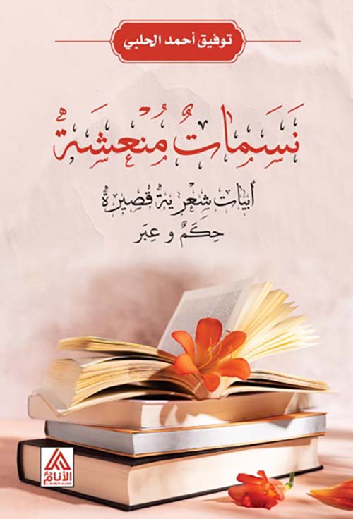 نسمات منعشة