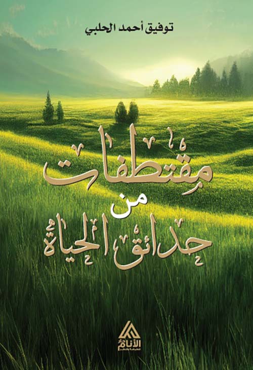 مقتطفات من حدائق الحياة