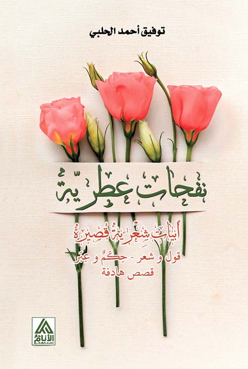 نفحات عطرية