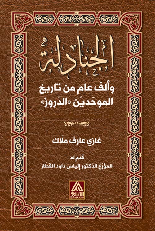 الجنادلة وألف عام من تاريخ الموحدين الدروز