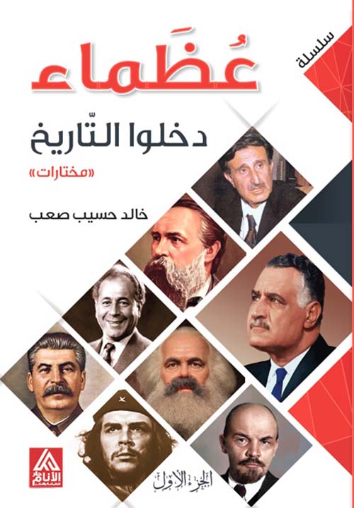 عظماء دخلوا التاريخ ؛ مختارات