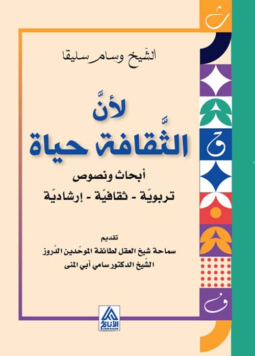 لأن الثقافة حياة ؛ أبحاث ونصوص