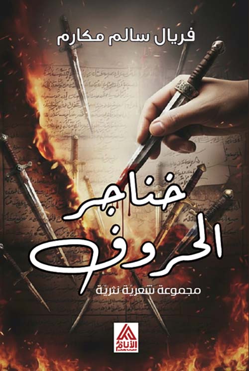 خناجر الحروف