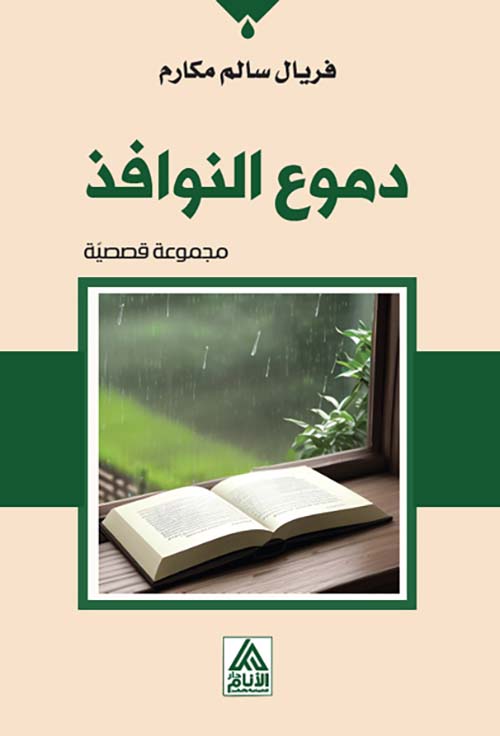 دموع النوافذ