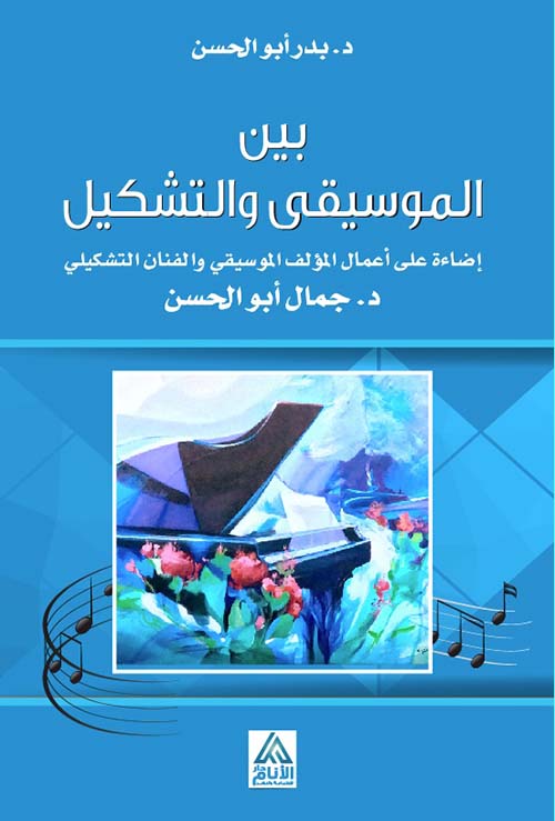 بين الموسيقى والتشكيل ؛ إضاءة على أعمال المؤلف الموسيقي والفنان التشكيلي د. جمال أبو الحسن