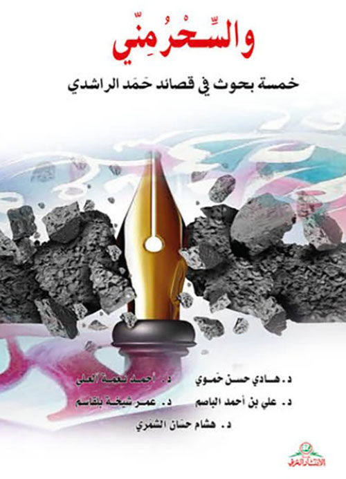 والسحر مني  خمسة بحوث في قصائد حمد الراشدي