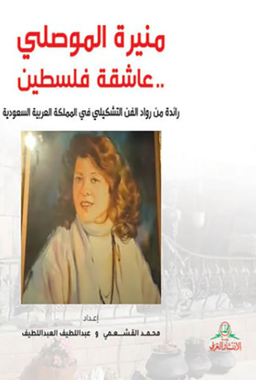 منيرة الموصلي عاشقة فلسطين