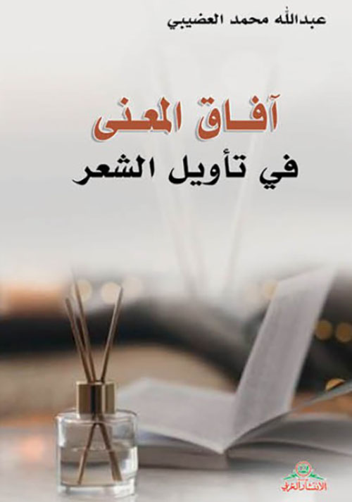 آفاق المعنى في تأويل الشعر