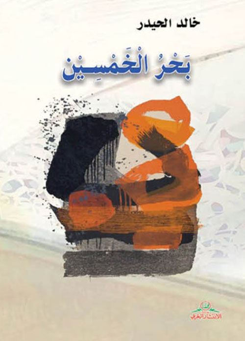 بحر الخمسين