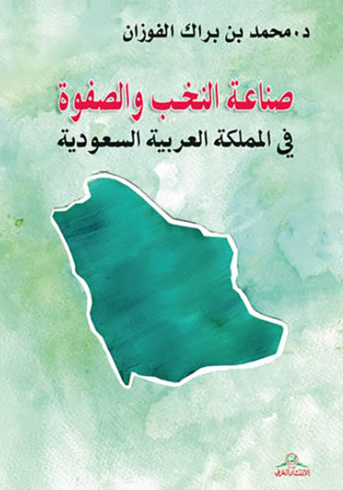 صناعة النخب والصفوة في المملكة العربية السعودية