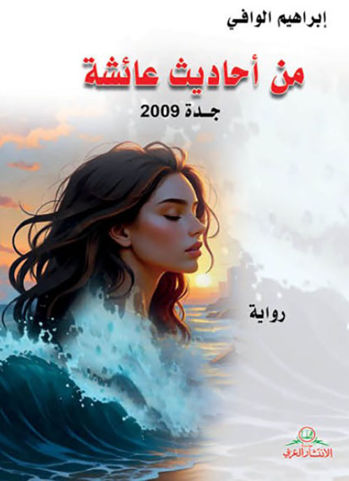 من أحاديث عائشة جدة 2009