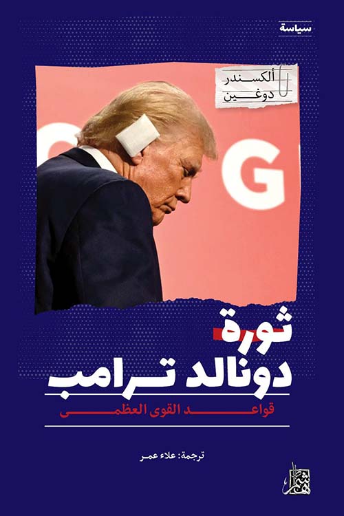 ثورة دونالد ترمب