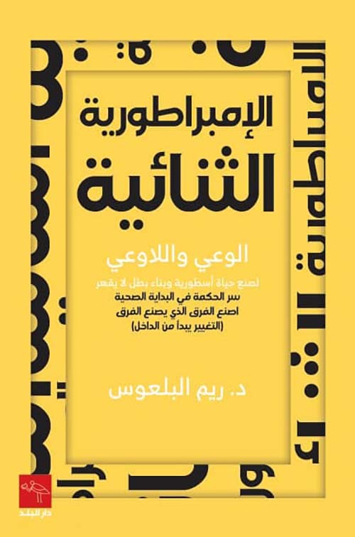 مشاركة الإمبراطورية الثنائية الوعي واللاوعي