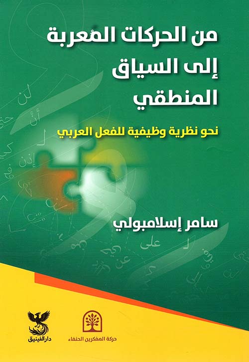 من الحركات المعربة إلى السياق المنطقي ؛ نحو نظرية وظيفية للفعل العربي
