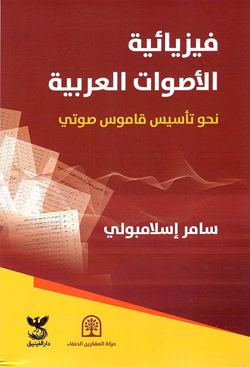 فيزيائية الأصوات العربية ؛ نحو تأسيس قاموس صوتي
