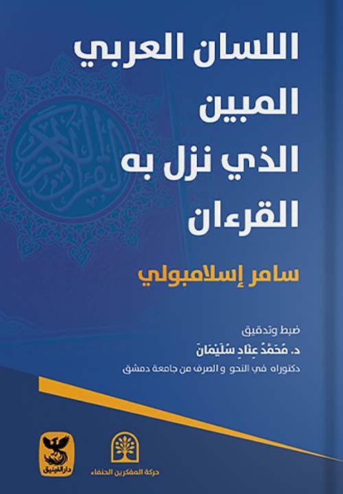 اللسان العربي المبين الذي نزل به القرءان