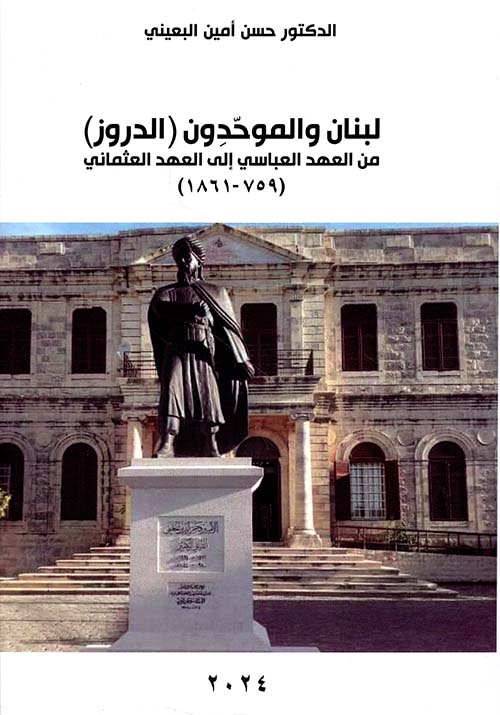 لبنان والموحدون ( الدروز ) ؛ من العهد العباسي إلى العهد العثماني ( 759 - 1861 )