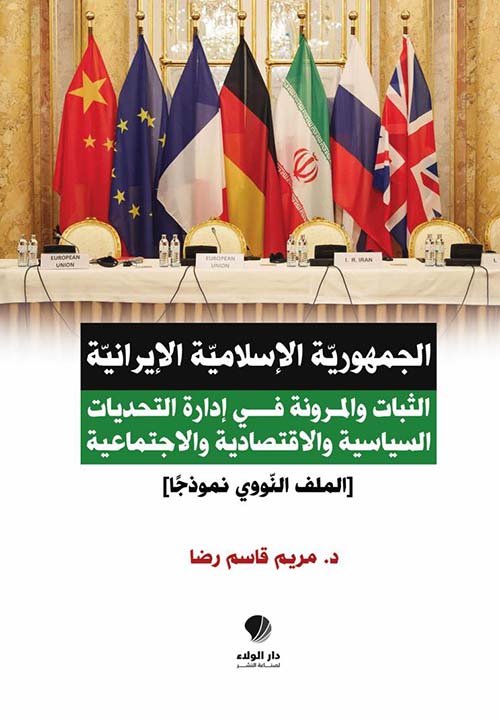 الجمهورية الإسلامية الإيرانية ؛ الثبات والمرونة في إدارة التحديات السياسية والاقتصادية والاجتماعية