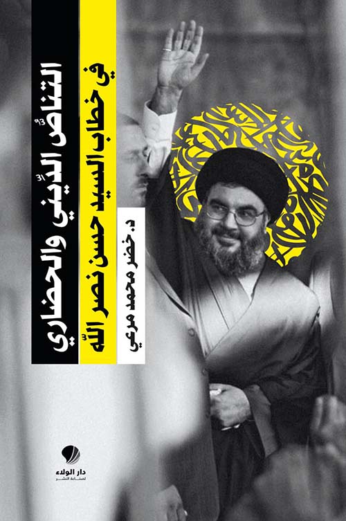 التناص الديني والحضاري ؛ في خطاب السيد حسن نصر الله