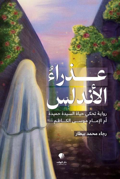 عذراء الأندلس ؛ رواية تحكي حياة السيدة حميدة أم الإمام موسى الكاظم