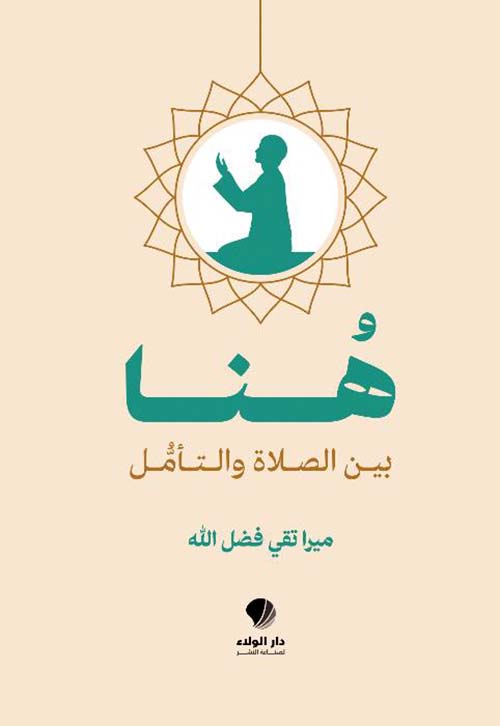 هنا بين الصلاة والتأمل