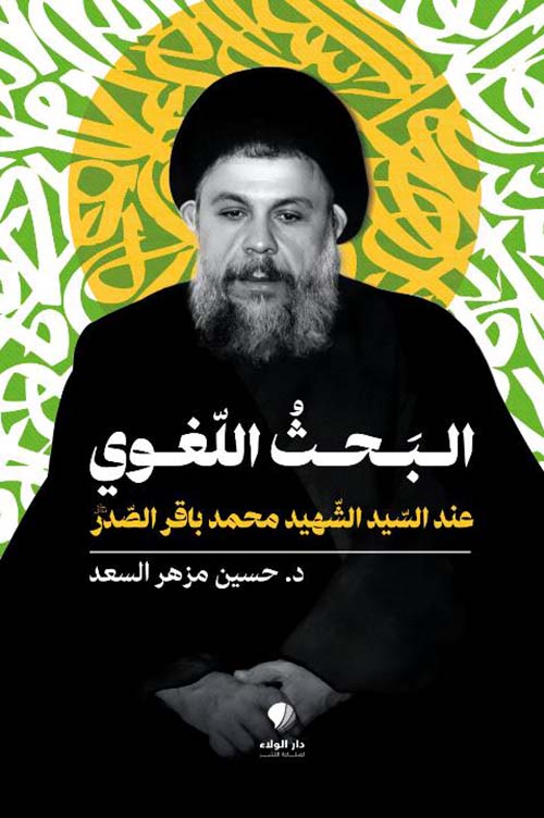 البحث اللغوي عند السيد الشهيد محمد باقر الصدر