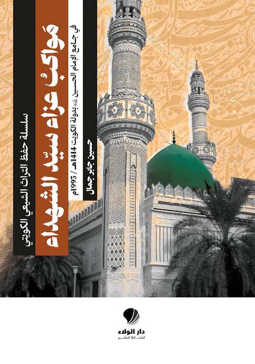 مواكب عزاء سيد الشهداء ؛ في جامع الإمام الحسين عليه السلام بدولة الكويت 1414 ه / 1993 م