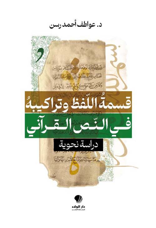 قسمة اللفظ وتراكيبه في النص القرآني ؛ دراسة نحوية