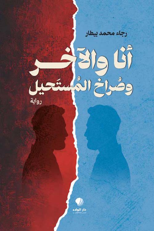 أنا والآخر وصراخ المستحيل