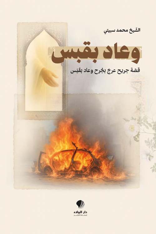 وعاد بقبس ؛ قصة جريح عرج بجرح وعاد بقبس