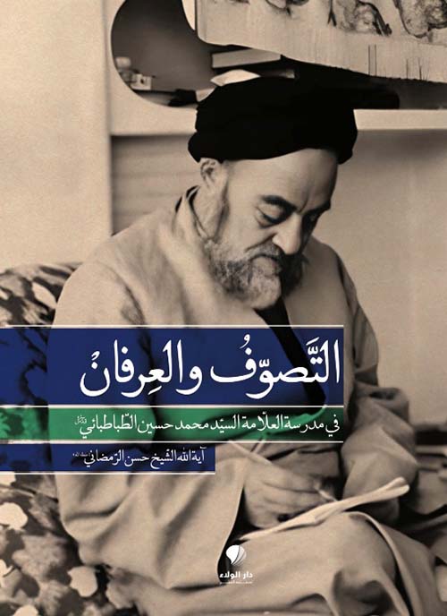 التصوف والعرفان ؛ في مدرسة العلامة السيد محمد حسين الطباطبائي