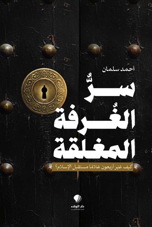 سر الغرفة المغلقة ؛ كيف غير أربعون غلامًا مستقبل الإسلام؟