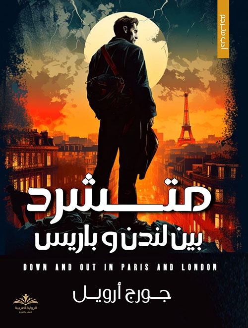 متشرد بين لندن و باريس