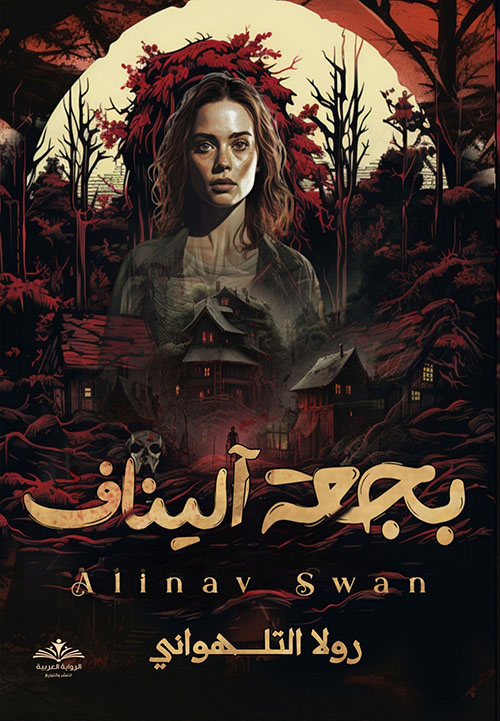 بجعة اليناف