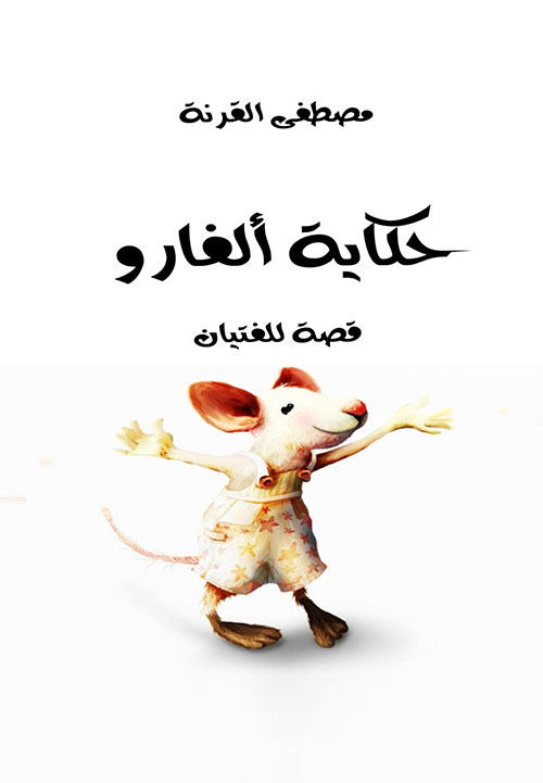 حكاية الفارو