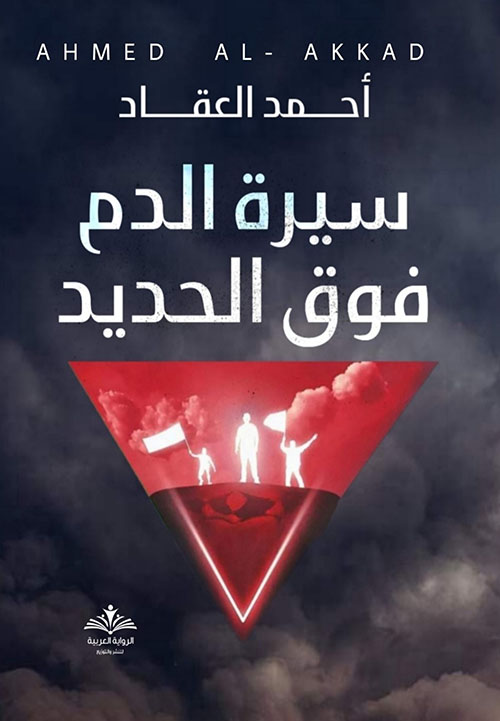 سيرة الدم فوق الحديد