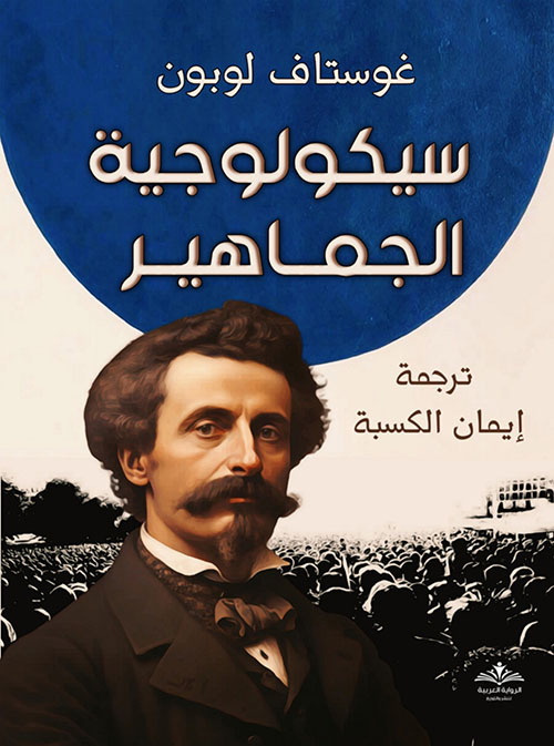 سيكولوجية الجماهير