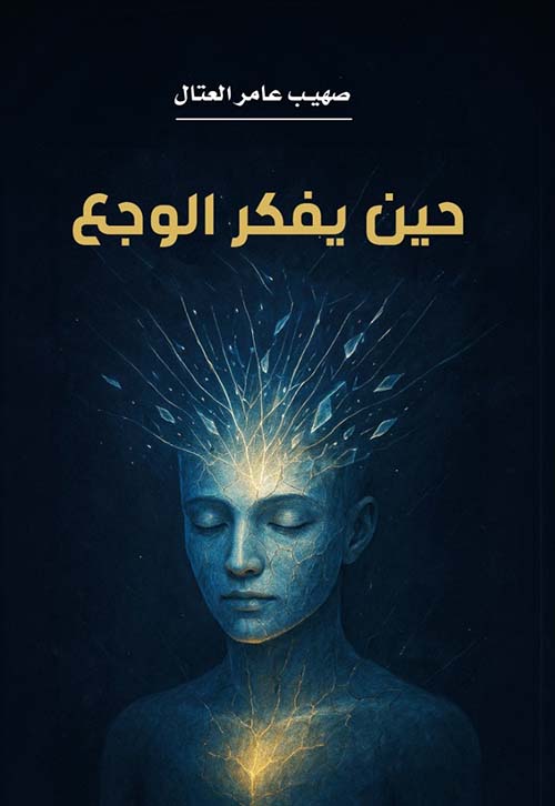 حين يفكر الوجع