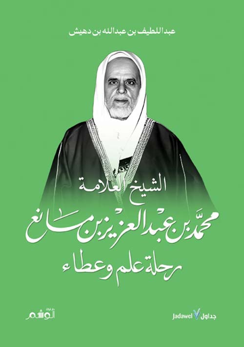 الشيخ العلامة محمد بن عبد العزيز بن مانع ؛ رحلة علم وعطاء