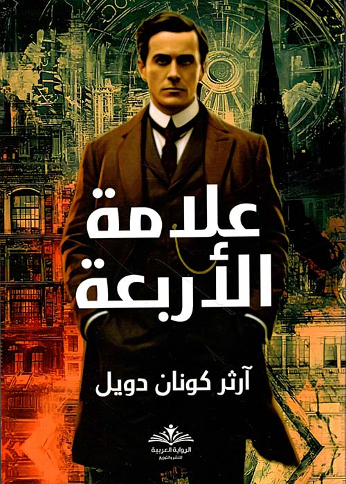  علامة الأربعة