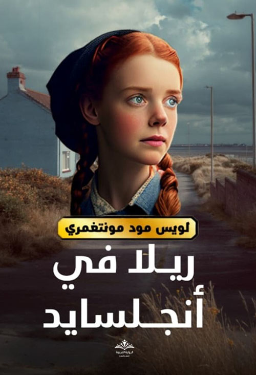 ريلا في إنجلسايد