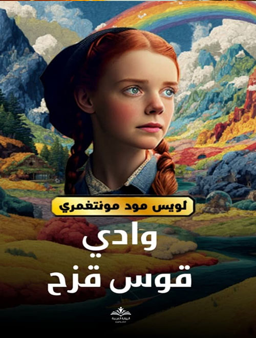 آن وادي الالوان السبعة