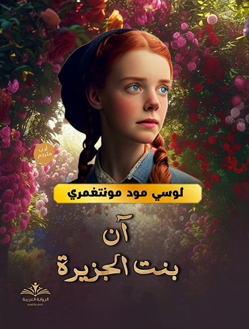 آن بنت الجزيرة