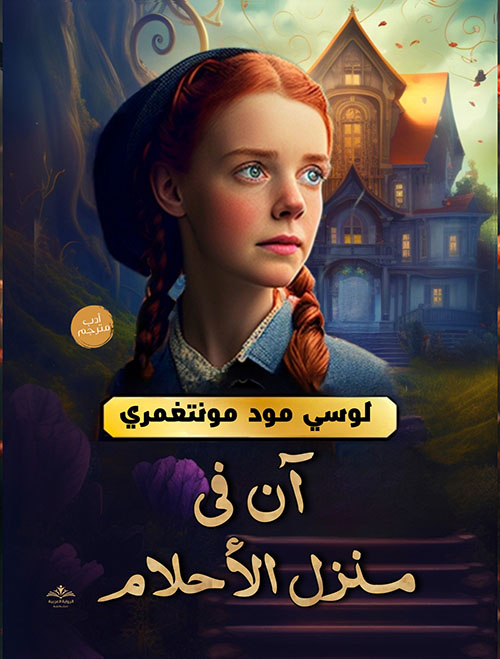 آن في منزل الأحلام