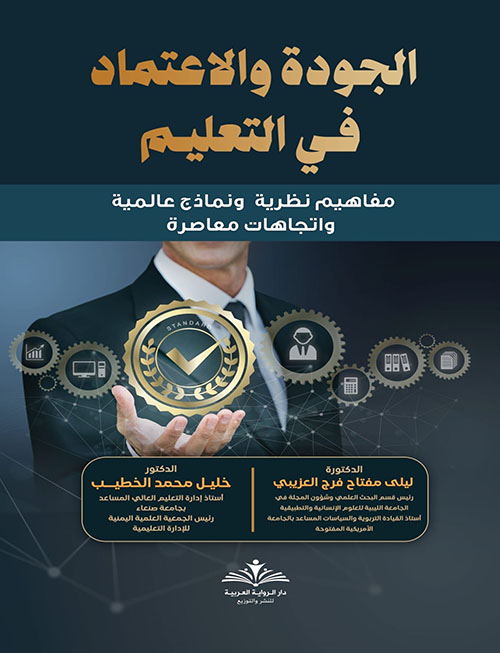 الجودة في الاعتماد في التعليم