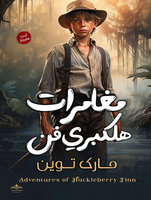  مغامرات هلكبري فن