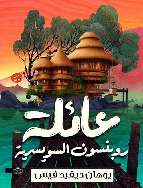 عائلة روبنسون السويسرية