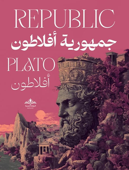 جمهورية أفلاطون