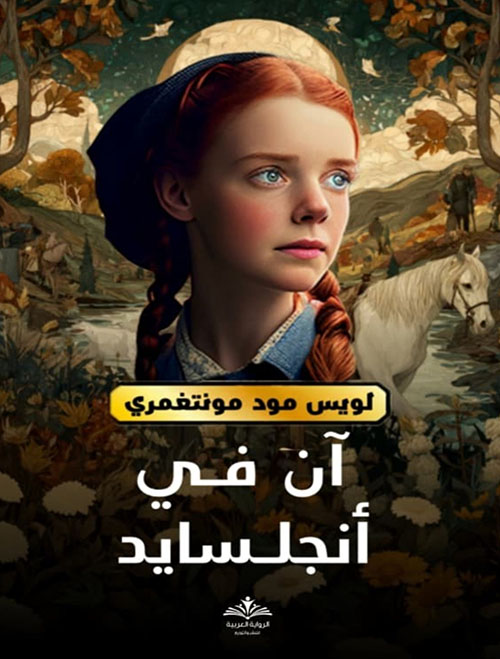 آن في انجلسايد